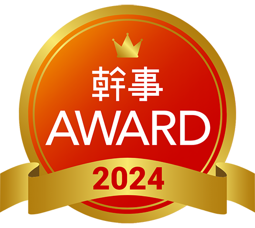 幹事AWARD2024