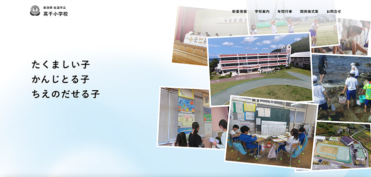 小中学校Webサイト寄贈プロジェクト【新潟】