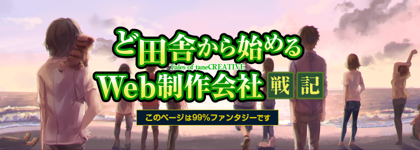 ど田舎から始めるWeb制作会社戦記