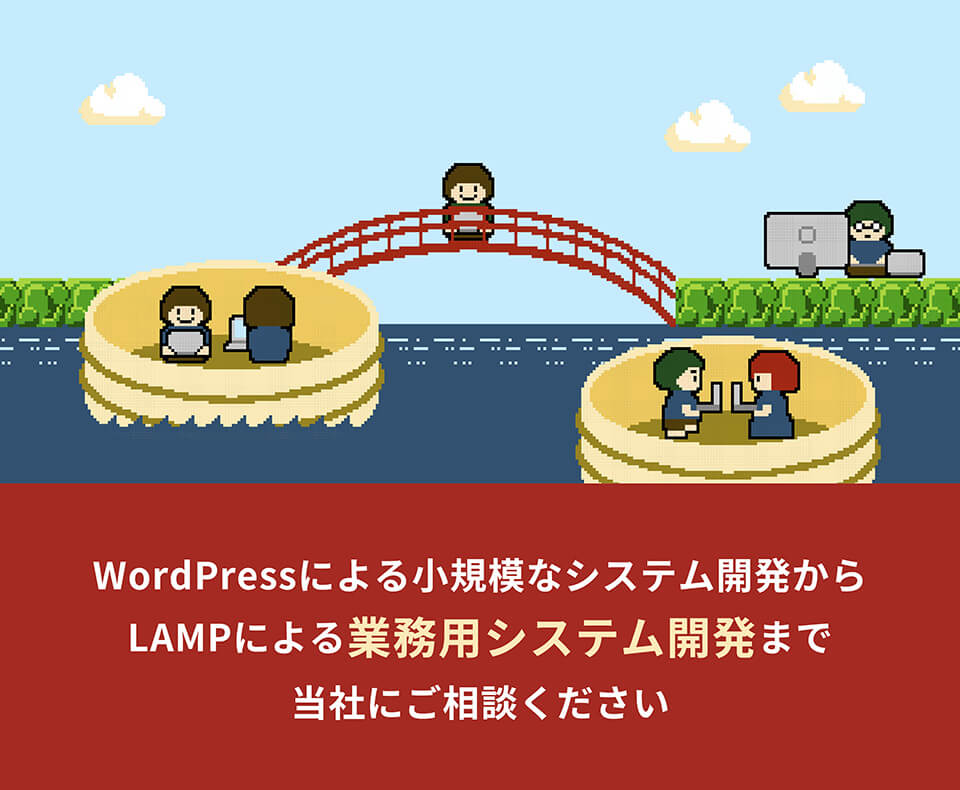 WordPressによる小規模なシステム開発からLAMPによる業務用システム開発まで当社にご相談ください