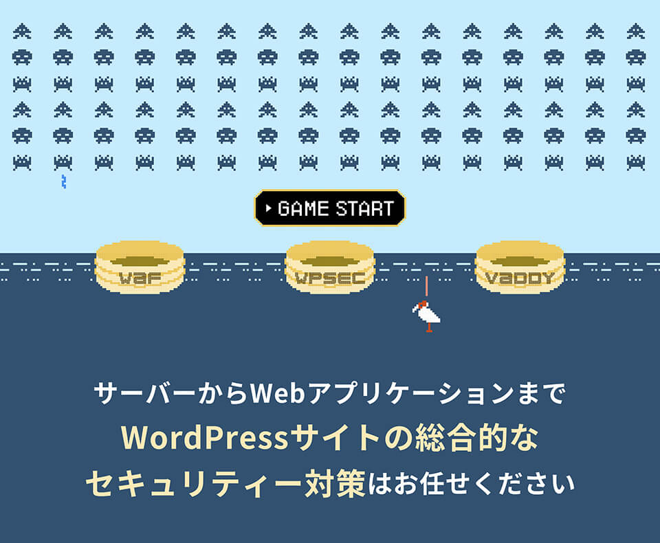 サーバーからWebアプリケーションまでWordPressサイトの総合的なセキュリティ対策はお任せください