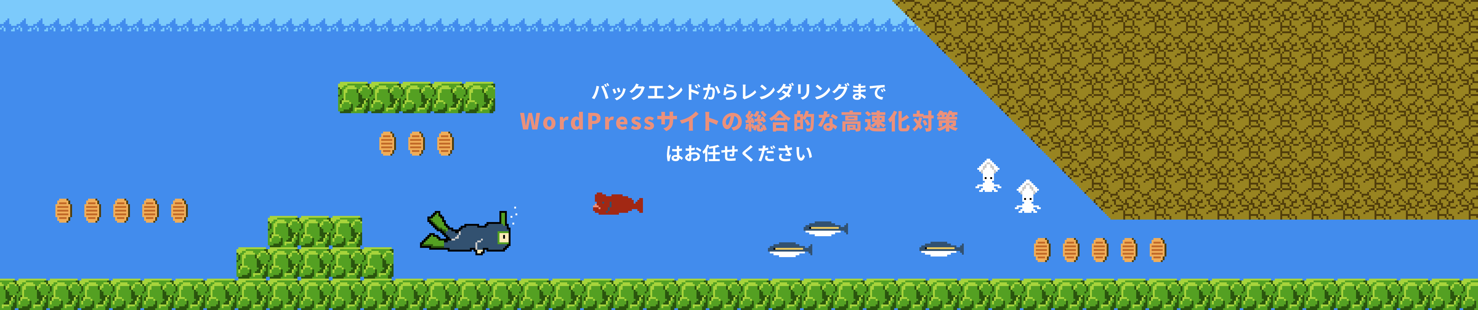 バックエンドからレンダリングまでWordPressサイトの総合的な高速化対策はお任せください