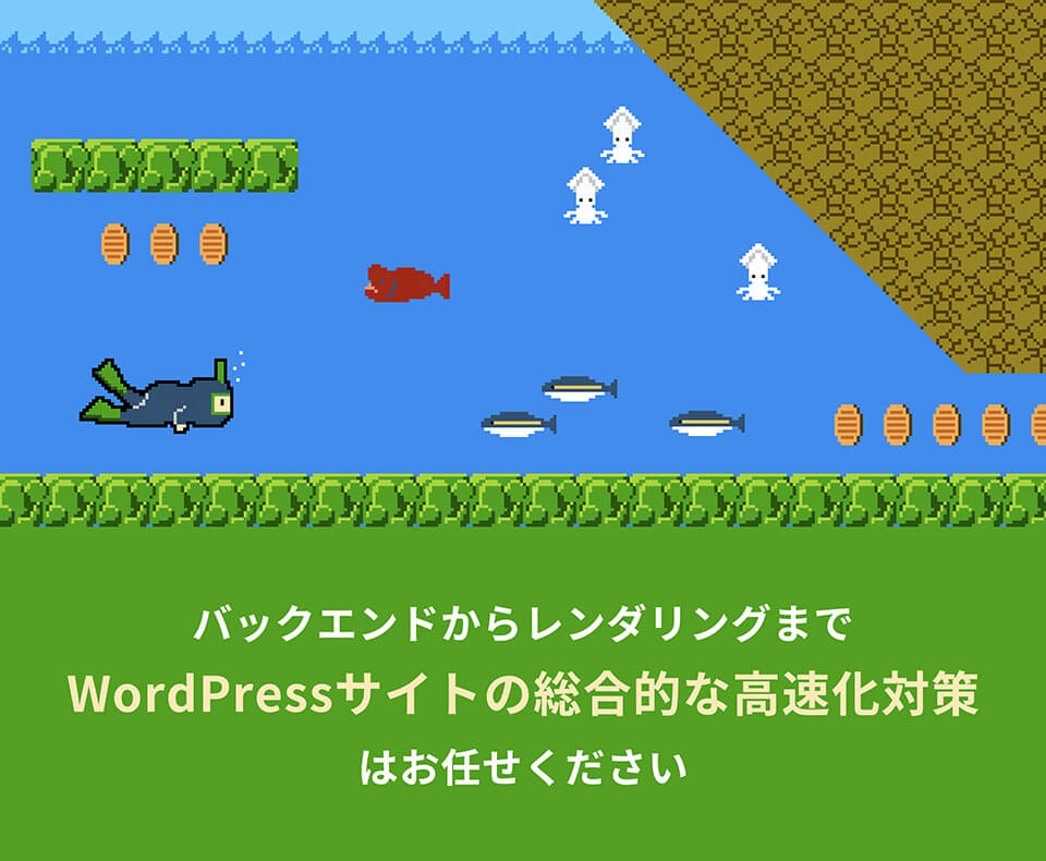 バックエンドからレンダリングまでWordPressサイトの総合的な高速化対策はお任せください