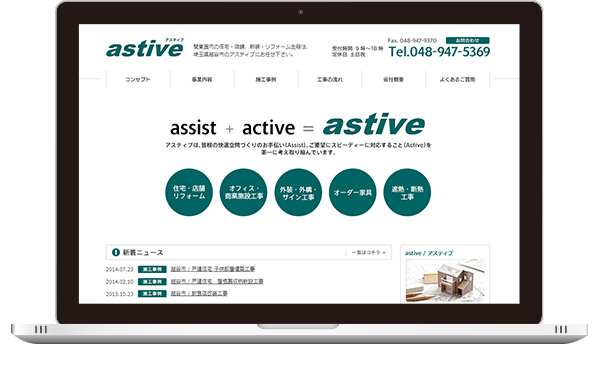 実績｜アスティブ コーポレートサイト｜埼玉県越谷市