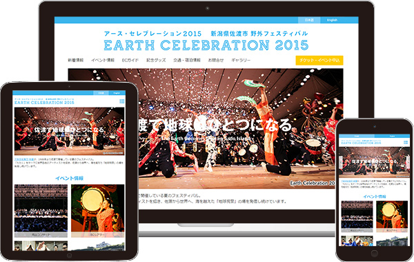 実績｜アース・セレブレーション2015 公式サイト｜新潟県佐渡市