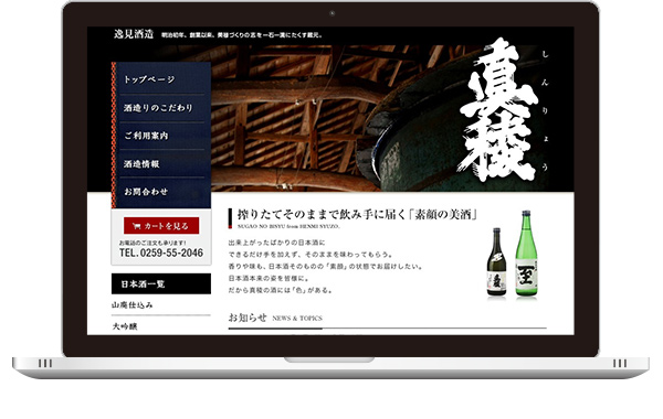 実績｜逸見酒造 ECサイト｜新潟県佐渡市