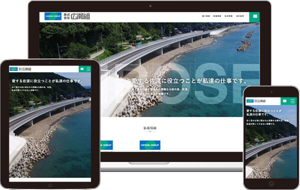 実績｜株式会社広瀬組 コーポレートサイト｜新潟県佐渡市