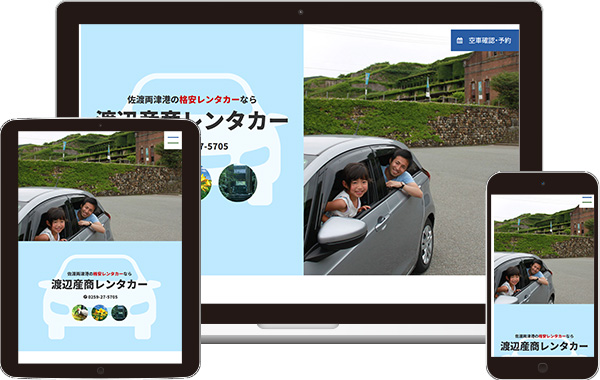 実績｜渡辺産商レンタカーサービスサイト｜新潟県佐渡市